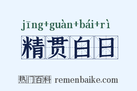 精贯白日是什么意思的图片